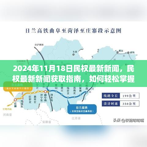 2024年民权最新新闻获取指南，轻松掌握获取新闻资讯的技能