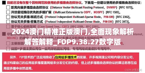 2024澳门精准正版澳门,全面现象解析解答解释_FOP9.38.27数字版