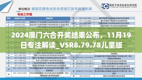 2024澳门六合开奖结果公布，11月19日专注解读_VSR8.79.78儿童版