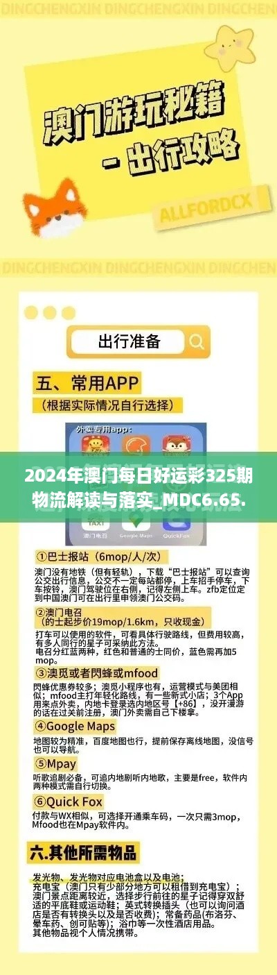 2024年澳门每日好运彩325期物流解读与落实_MDC6.65.65Phablet