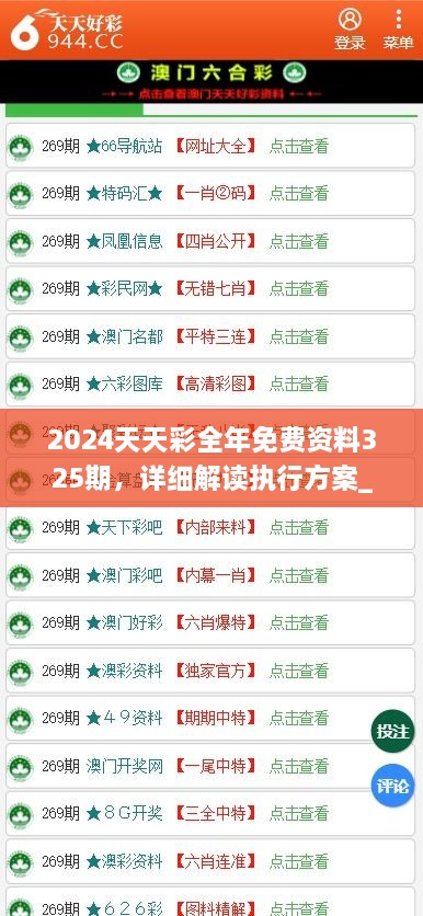 2024天天彩全年免费资料325期，详细解读执行方案_HVX5.80.81抗菌版本