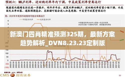 新澳门四肖精准预测325期，最新方案趋势解析_DVN8.23.23定制版