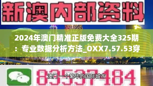 2024年澳门精准正版免费大全325期：专业数据分析方法_OXX7.57.53穿戴版