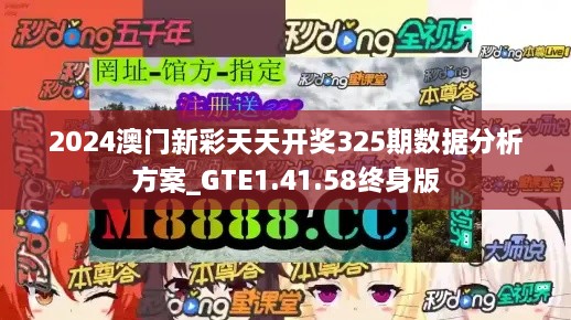 2024澳门新彩天天开奖325期数据分析方案_GTE1.41.58终身版