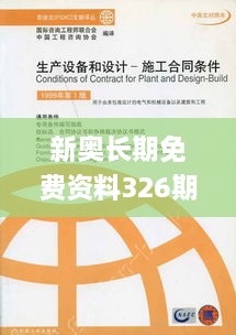 新奥长期免费资料326期，聪明解读与实施_BGP2.18.79珍藏版