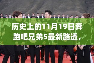 历史视角下的奔跑吧兄弟5最新路透深度解读与全面评测