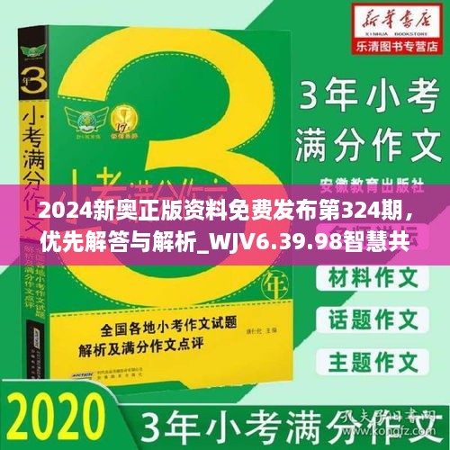 2024新奥正版资料免费发布第324期，优先解答与解析_WJV6.39.98智慧共享版