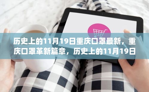 历史上的11月19日，重庆口罩革新篇章，科技重塑防护新纪元