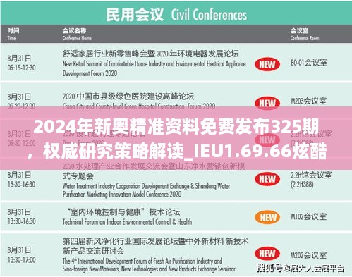 2024年新奥精准资料免费发布325期，权威研究策略解读_IEU1.69.66炫酷版