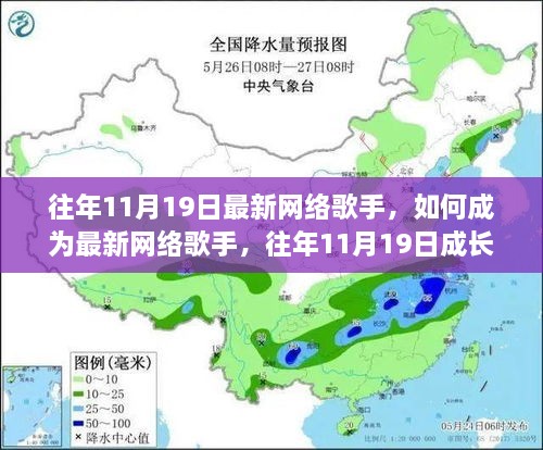 往年11月19日网络歌手成长指南，如何成为最新网络歌手的秘诀与指南