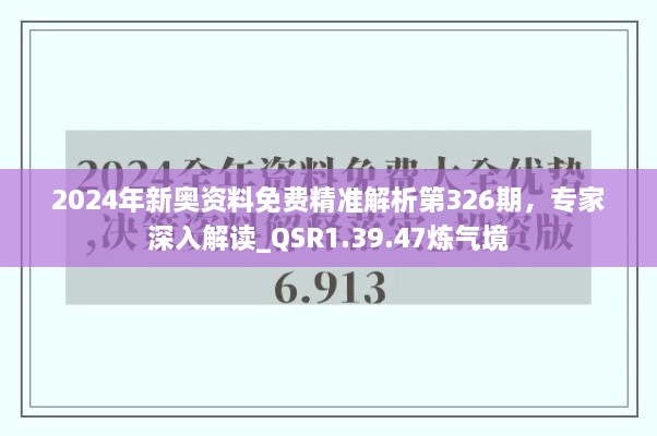 2024年新奥资料免费精准解析第326期，专家深入解读_QSR1.39.47炼气境