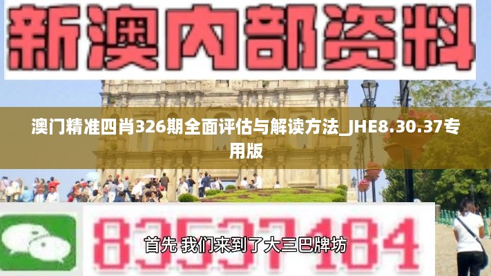 澳门精准四肖326期全面评估与解读方法_JHE8.30.37专用版