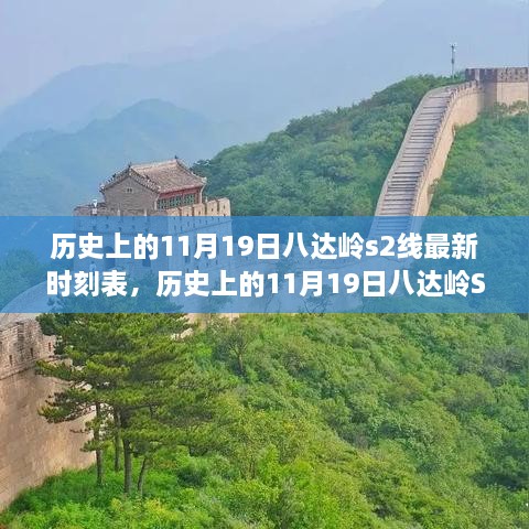 历史上的11月19日八达岭S2线最新时刻表发布，深度分析与观点阐述及其影响