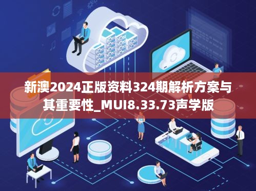 新澳2024正版资料324期解析方案与其重要性_MUI8.33.73声学版