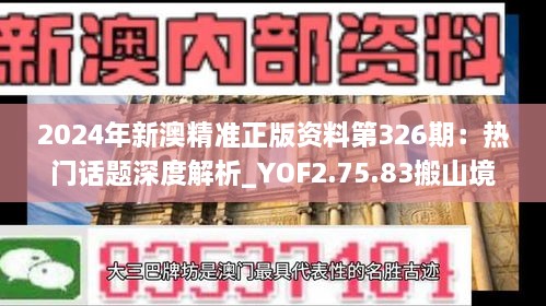 2024年新澳精准正版资料第326期：热门话题深度解析_YOF2.75.83搬山境