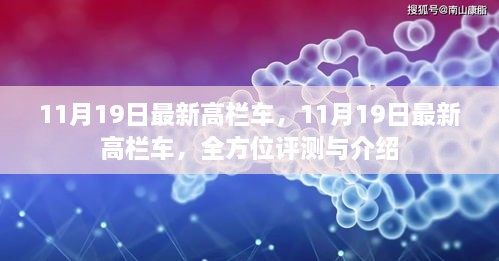 最新高栏车全方位评测与介绍，11月19日更新