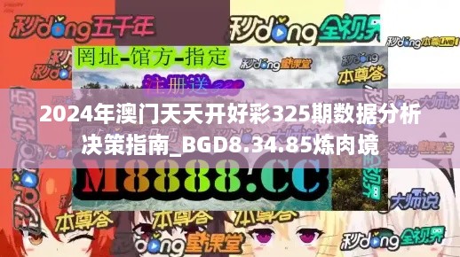 2024年澳门天天开好彩325期数据分析决策指南_BGD8.34.85炼肉境