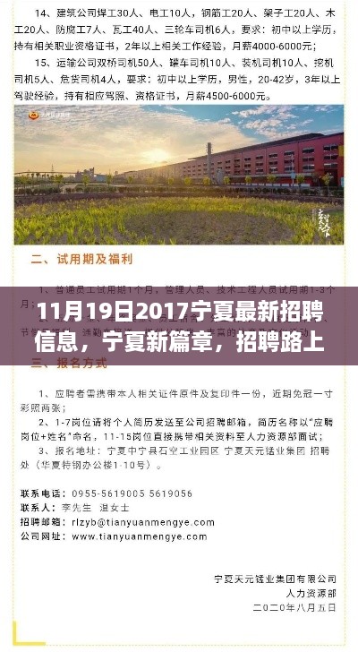 宁夏最新招聘信息发布，新篇章中的温暖招聘故事