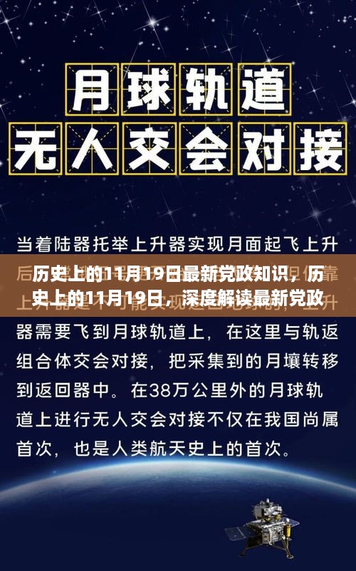 历史上的11月19日深度解读，最新党政知识要点解读