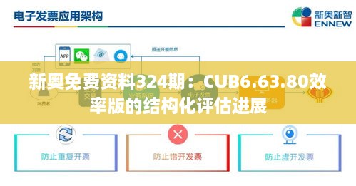 新奥免费资料324期：CUB6.63.80效率版的结构化评估进展