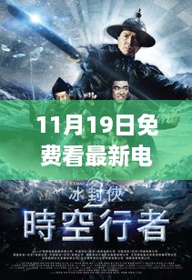 11月19日免费观看最新电影盛宴，不容错过的观影盛宴