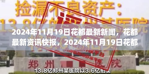 2024年11月19日花都新闻速递，最新资讯与动态一览