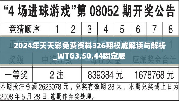 2024年天天彩免费资料326期权威解读与解析_WTG3.50.44固定版