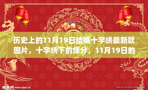 11月19日结婚日，十字绣下的缘分与温馨