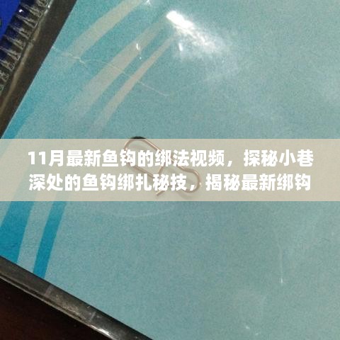 揭秘最新鱼钩绑扎技巧，开启垂钓新篇章！