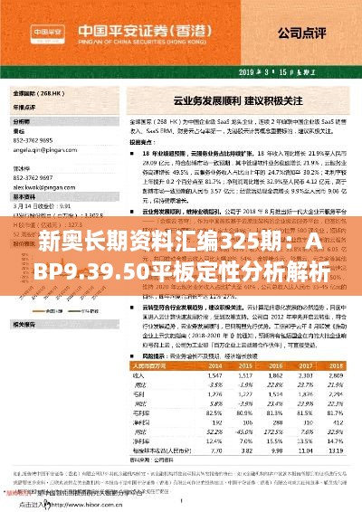 新奥长期资料汇编325期：ABP9.39.50平板定性分析解析