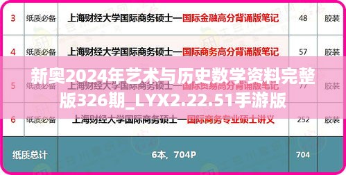 新奥2024年艺术与历史数学资料完整版326期_LYX2.22.51手游版