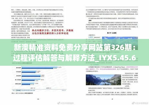 新澳精准资料免费分享网站第326期：过程评估解答与解释方法_IYX5.45.62绿色版