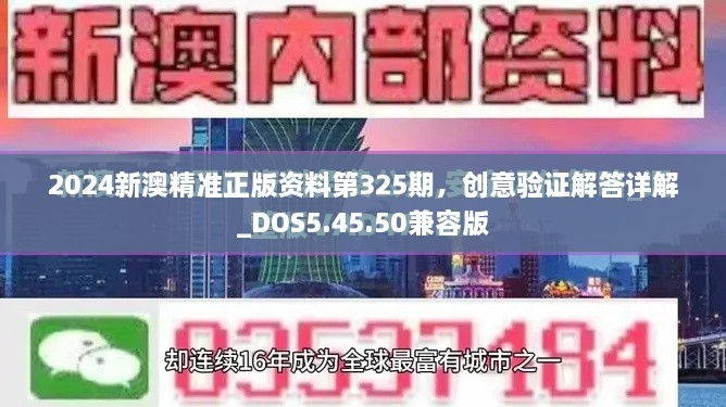 2024新澳精准正版资料第325期，创意验证解答详解_DOS5.45.50兼容版