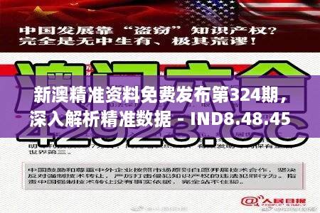 新澳精准资料免费发布第324期，深入解析精准数据 - IND8.48.45魂银版