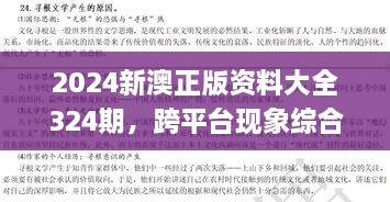 2024新澳正版资料大全324期，跨平台现象综合评估解析_ULS9.14.53