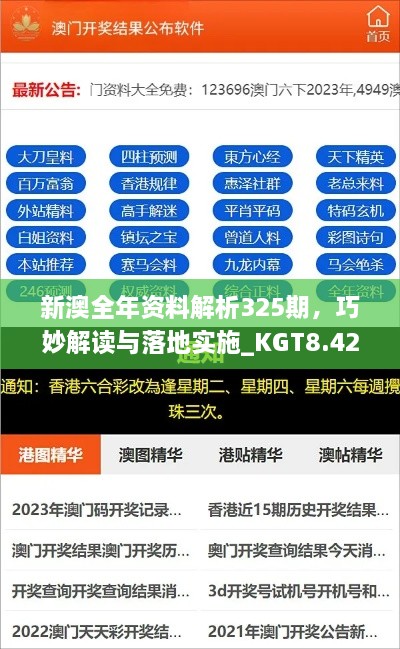 新澳全年资料解析325期，巧妙解读与落地实施_KGT8.42.60美学版