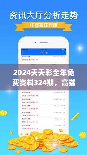 2024天天彩全年免费资料324期，高端解析与落实_AUL9.41.58极速版