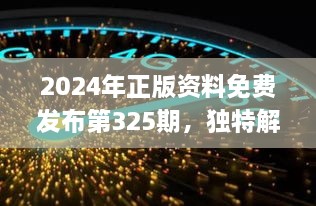 2024年正版资料免费发布第325期，独特解答详细解析_APY5.23.76活动版