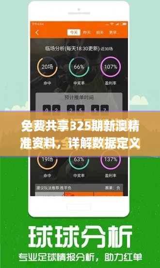 免费共享325期新澳精准资料，详解数据定义_EDU5.58.78网页版