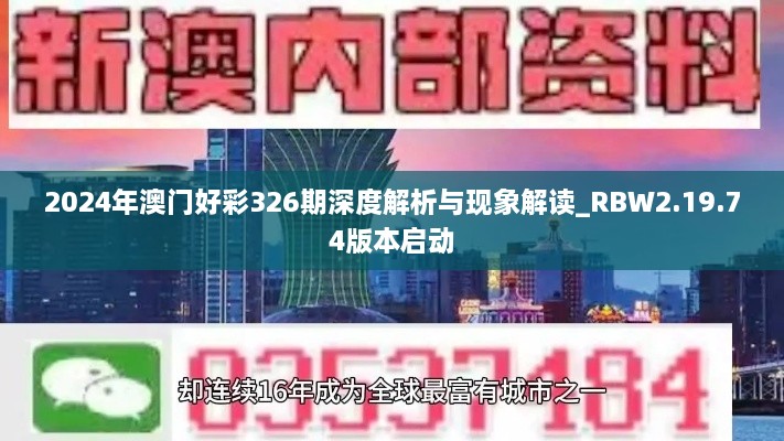 2024年澳门好彩326期深度解析与现象解读_RBW2.19.74版本启动