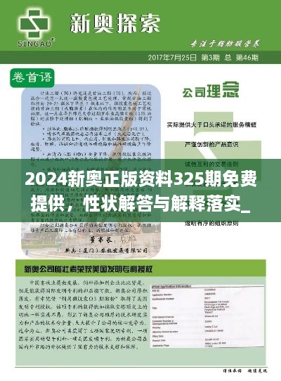 2024新奥正版资料325期免费提供，性状解答与解释落实_USU8.54.65仿真版