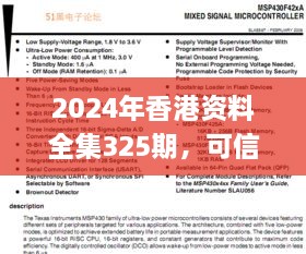 2024年香港资料全集325期，可信评估指南_KZG8.80.28全景版