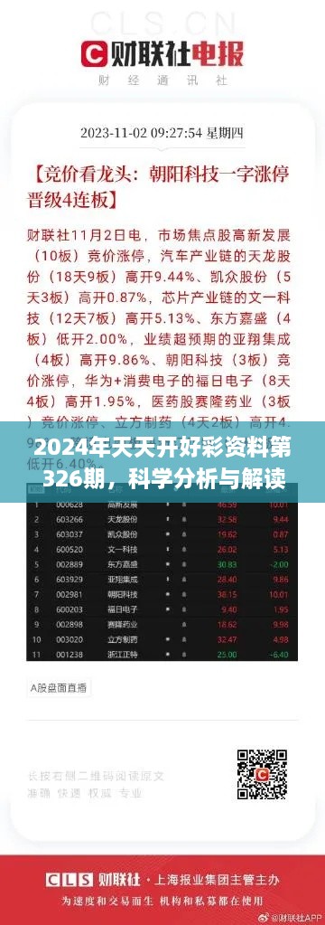 2024年天天开好彩资料第326期，科学分析与解读_GJI2.40.72七天版