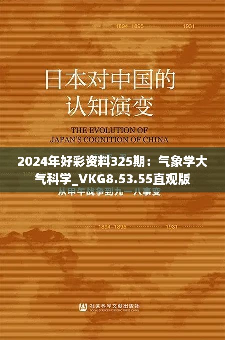 2024年好彩资料325期：气象学大气科学_VKG8.53.55直观版