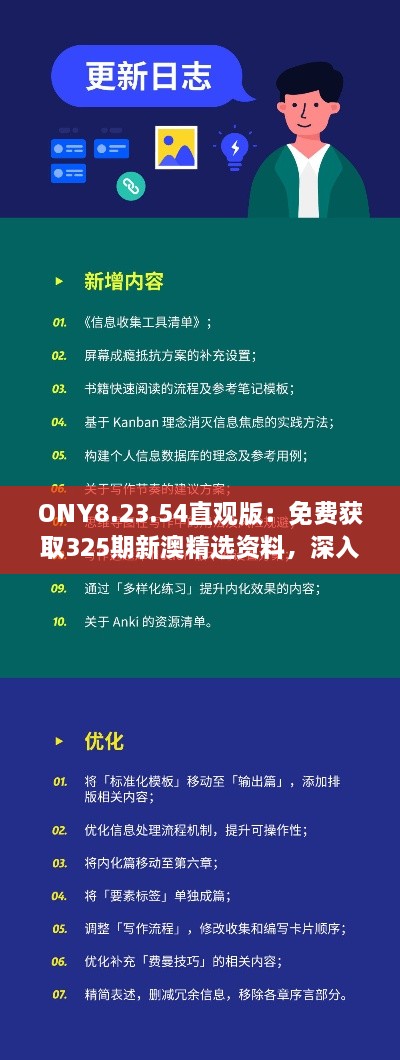 ONY8.23.54直观版：免费获取325期新澳精选资料，深入理解解答与解释措施