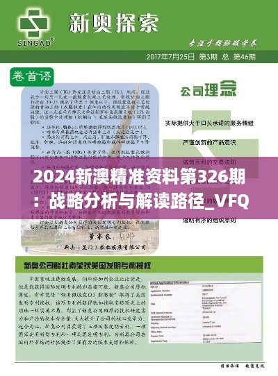 2024新澳精准资料第326期：战略分析与解读路径_VFQ5.62.53复兴版