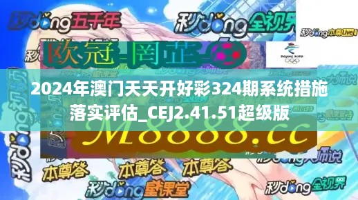 2024年澳门天天开好彩324期系统措施落实评估_CEJ2.41.51超级版