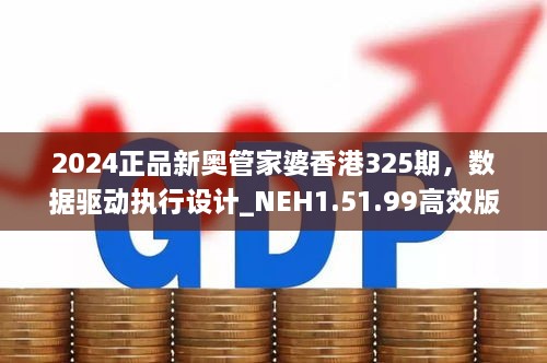 2024正品新奥管家婆香港325期，数据驱动执行设计_NEH1.51.99高效版