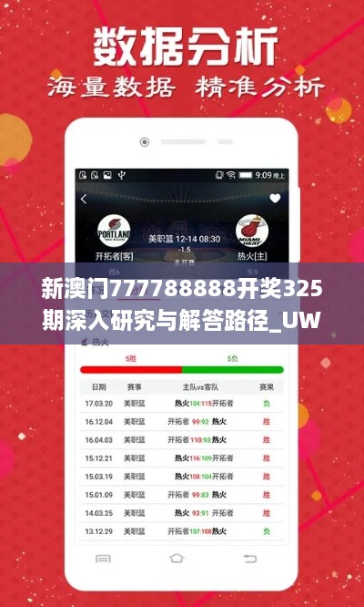 新澳门777788888开奖325期深入研究与解答路径_UWX4.12.28快照版