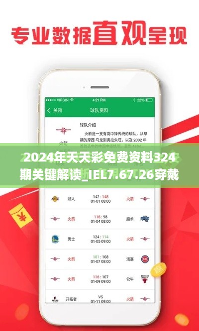 2024年天天彩免费资料324期关键解读_IEL7.67.26穿戴版